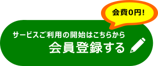 会員登録